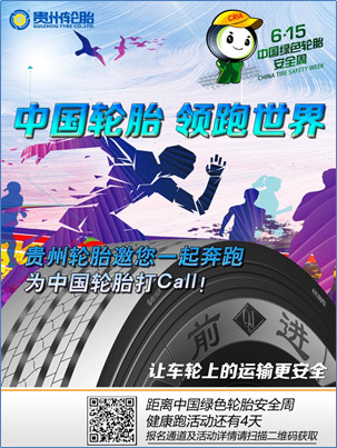  “中国轮胎 领跑世界” ——九游体育轮胎邀您一起奔跑