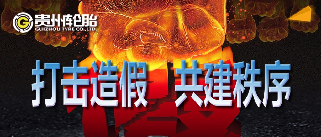 九游体育轮胎：打击造假，共建秩序