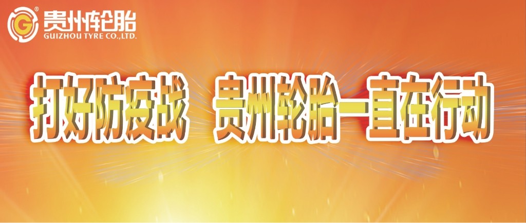 打好防疫战，九游体育轮胎一直在行动