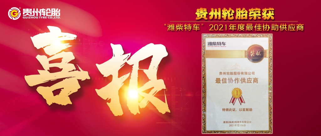 九游体育轮胎助力潍柴特车“大国重器”