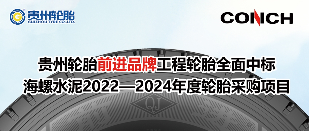 九游体育轮胎前进品牌工程轮胎全面中标海螺水泥2022—2024年度轮胎采购项目