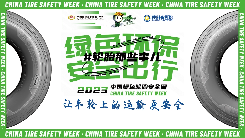 2024中国绿色轮胎安全周 @ 九游体育轮胎专场直播在10月26日晚八点邀您看直播赢好礼