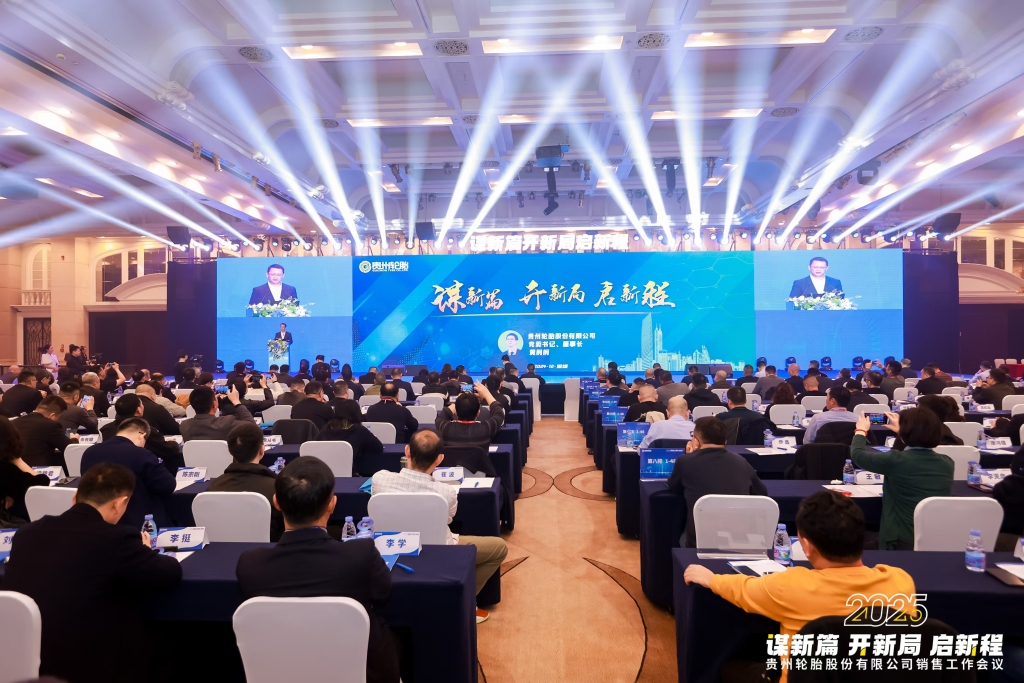 谋新篇 开新局 启新程——2025年九游体育轮胎股份有限公司销售工作会议隆重召开