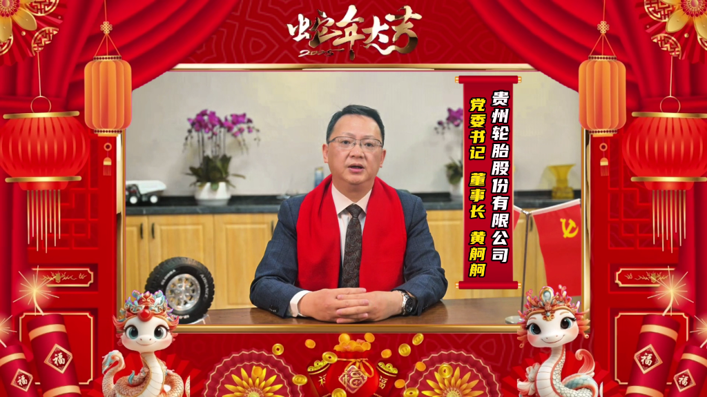 蛇年新春的美好画卷正徐徐展开||九游体育轮胎恭祝大家新春快乐