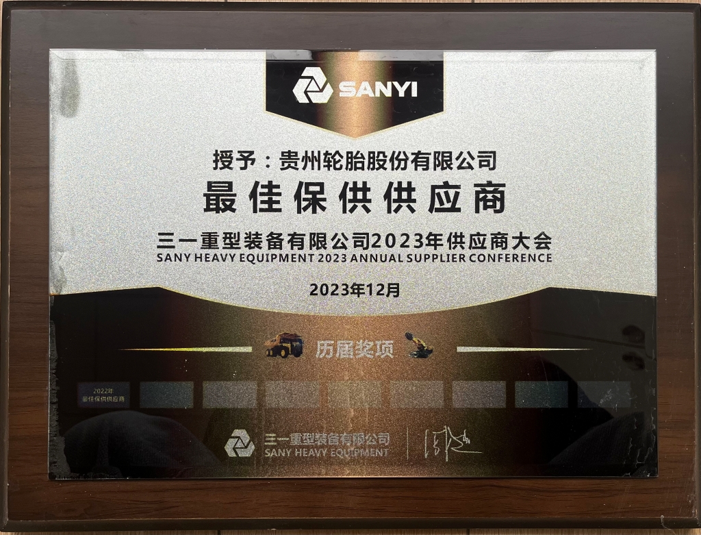 三一重型装备有限公司2023年供应商大会：最佳保供供应商