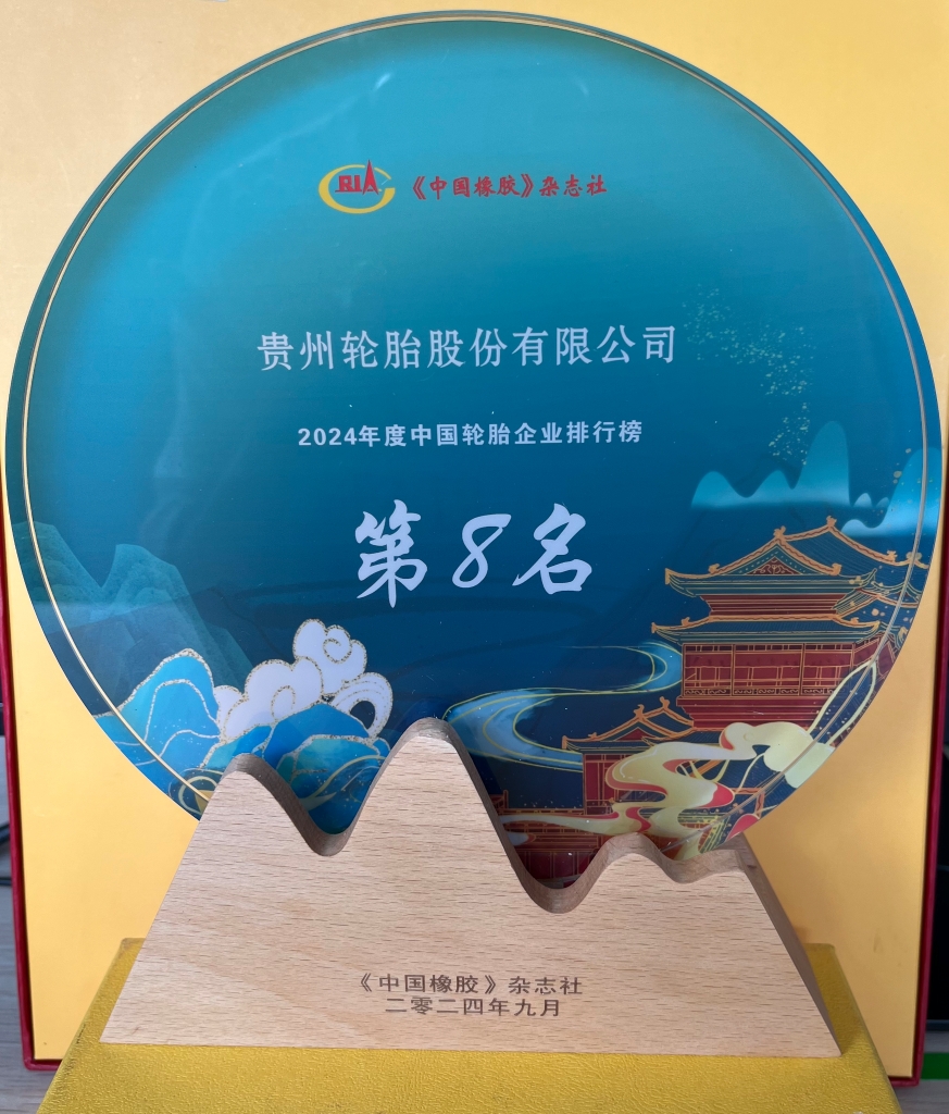 2024年度中国轮胎企业排行榜第8名