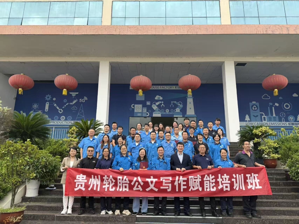 2025年九游体育轮胎公文写作赋能培训