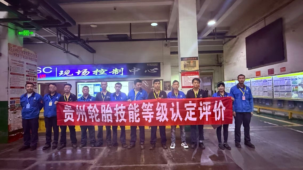 2025年九游体育轮胎技能等级认定评价