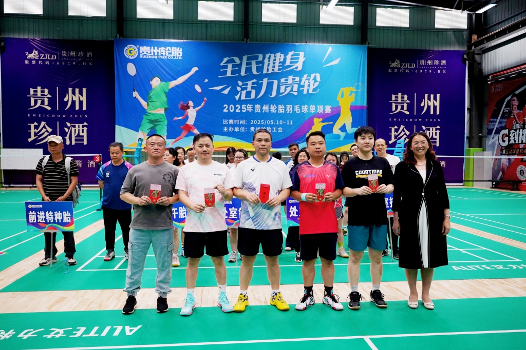 全民健身，活力贵轮——九游体育轮胎2025年羽毛球友谊赛