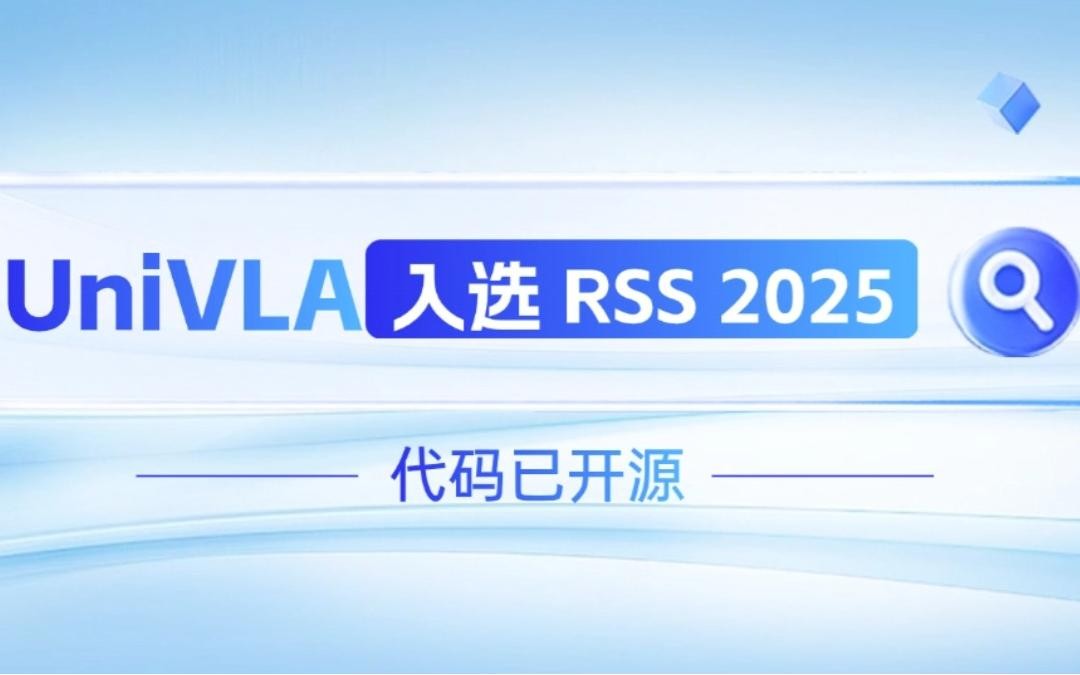 yabo.com机器人联合香港大学推出的UniVLA入选 RSS 2025 并开源！   